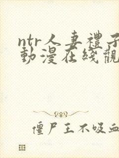 ntr人妻礼子动漫在线观看