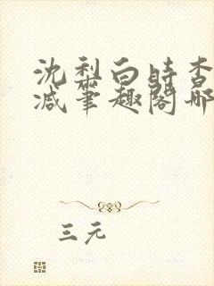 沈梨白时杳无删减笔趣阁哪里可以看