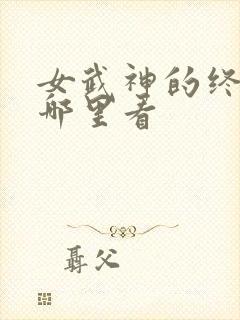 女武神的终末在哪里看