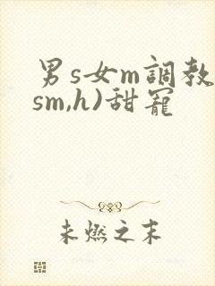 男s女m调教(sm,h)甜宠