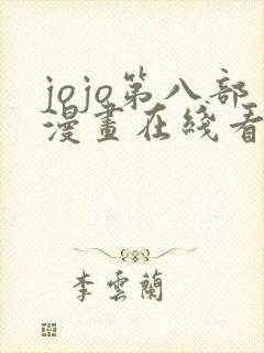 jojo第八部漫画在线看免费下拉式封面