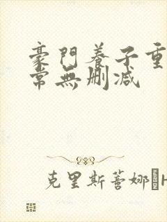 豪门养子重生日常无删减
