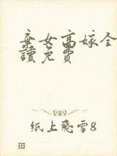 弃女高嫁全文阅读免费