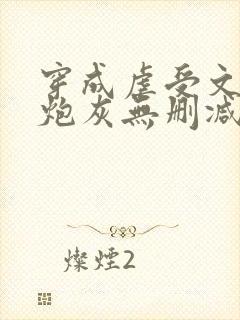 穿成虐受文里的炮灰无删减