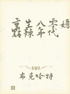 重生八零媳妇有点辣年代