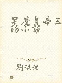 星魔月帝三胞胎的小说封面