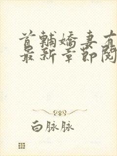 首辅娇妻有空间最新章节阅读封面