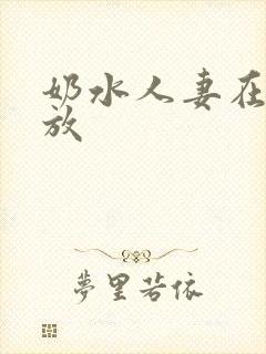 奶水人妻在线播放