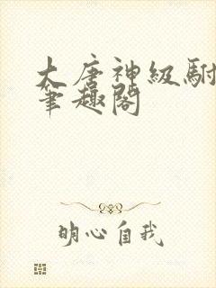 大唐神级驸马爷笔趣阁