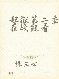 起狱第二季全集在线观看封面