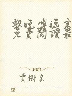 黎晚傅逸寒全文免费阅读最新章节