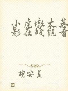小虎墩大英雄电影在线观看完整版免费封面