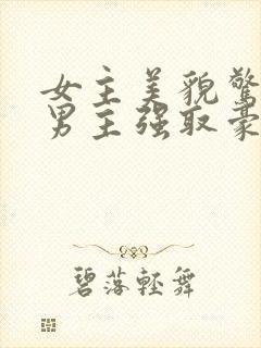 女主美貌惊人被男主强取豪夺古言