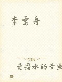 李云舟