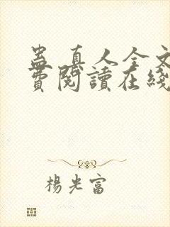 蛊 真人全文免费阅读在线封面