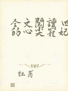 全文阅读 四爷的心尖宠妃
