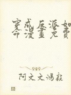 穿成反派如何活命漫画免费封面