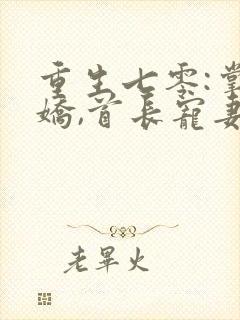 重生七零:掌心娇,首长宠妻狂魔