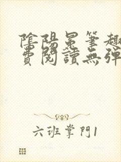 阴阳冕笔趣阁免费阅读无弹窗封面