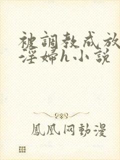 被调教成放荡小淫妇h小说封面