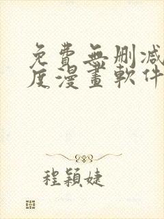 免费无删减大尺度漫画软件封面