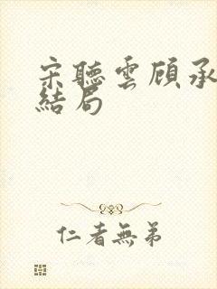 宋听云顾承允大结局