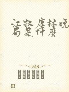 江牧尘林晚大结局是什么