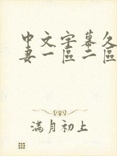 中文字幕久久人妻一区二区