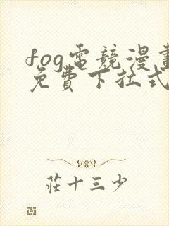 fog电竞漫画免费下拉式六漫画