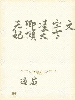 元卿凌宇文皓医妃倾天下