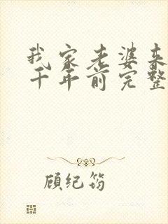 我家老婆来自一千年前完整小说