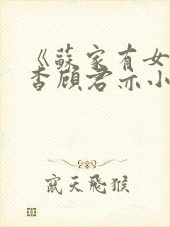 《苏家有女》苏杳顾君亦小说封面