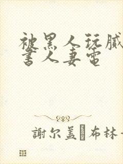 被黑人玩腻的秘书人妻电
