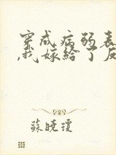穿成病弱表妹后,我嫁给了反派封面
