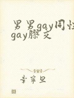 男男gay同性gay胶交