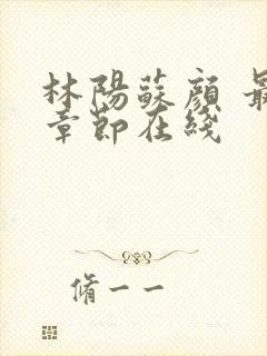 林阳苏颜 最新章节在线