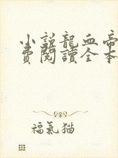 小说龙血帝尊免费阅读全本封面