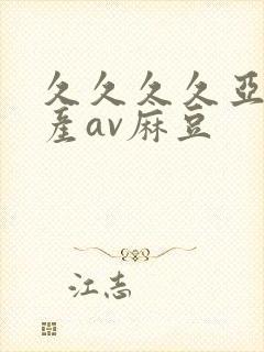 久久久久亚洲国产av麻豆