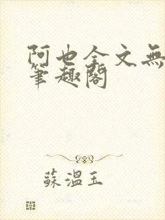 阿也全文无删减笔趣阁