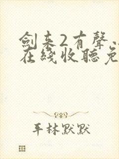 剑来2有声小说在线收听免费