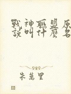 战神联盟原著小说叫什么名字
