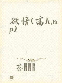 欲情(高h,np)