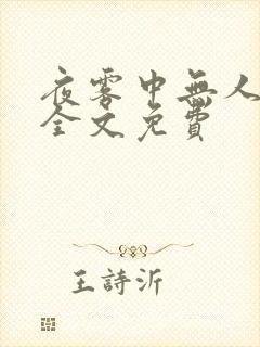 夜雾中无人爱我全文免费