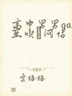 高中男男gay互吃鳮网站封面