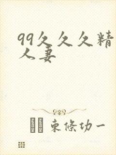 99久久久精品人妻
