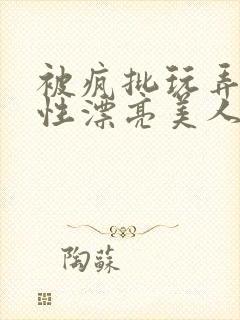 被疯批玩弄的双性漂亮美人