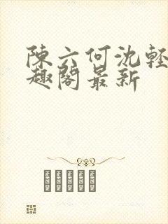 陈六何沈轻舞笔趣阁最新封面