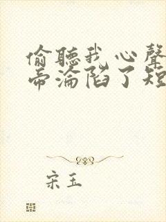 偷听我心声,女帝沦陷了短剧免费观看