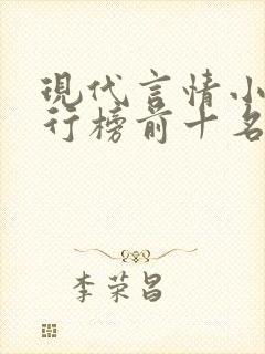 现代言情小说排行榜前十名