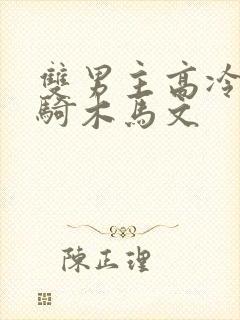双男主高冷师尊骑木马文